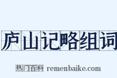 庐山记略组词是什么意思的图片
